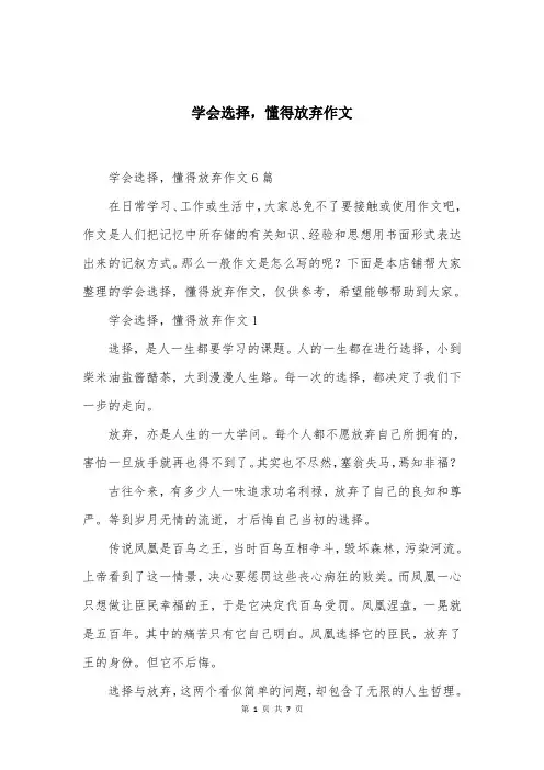 学会选择，懂得放弃作文