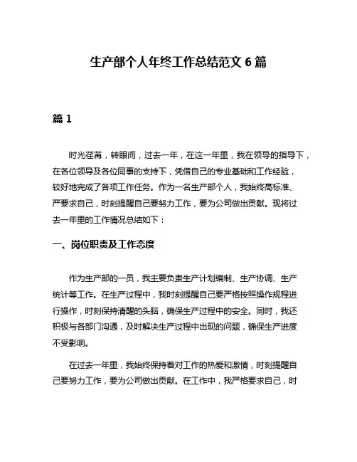 生产部个人年终工作总结范文6篇