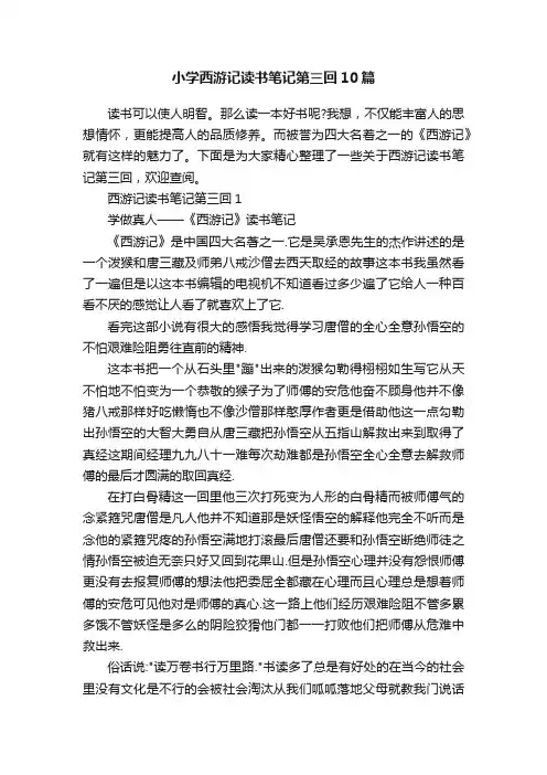 小学西游记读书笔记第三回10篇