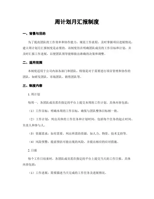 周计划月汇报制度