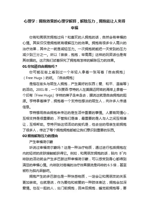 心理学：拥抱效果的心理学解释，解除压力，拥抱能让人变得幸福
