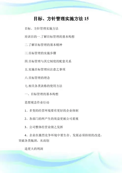 目标、方针管理实施方法15.doc