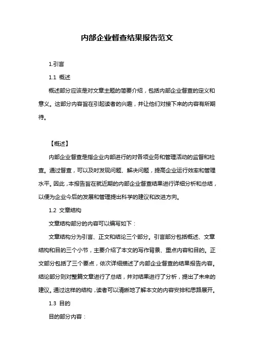 内部企业督查结果报告范文