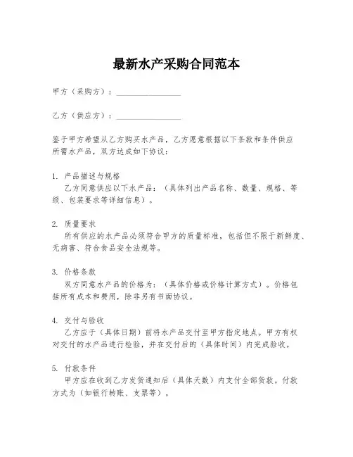 最新水产采购合同范本