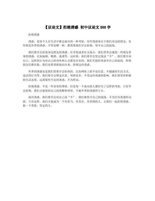 【议论文】拒绝诱惑 初中议论文500字