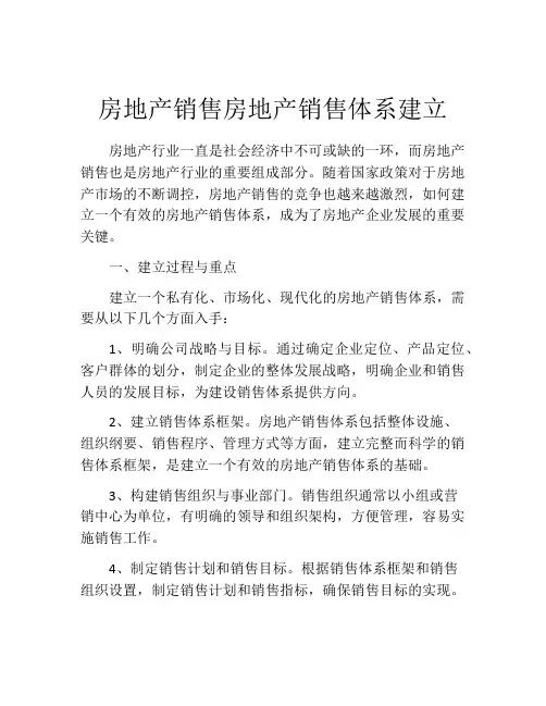 房地产销售房地产销售体系建立