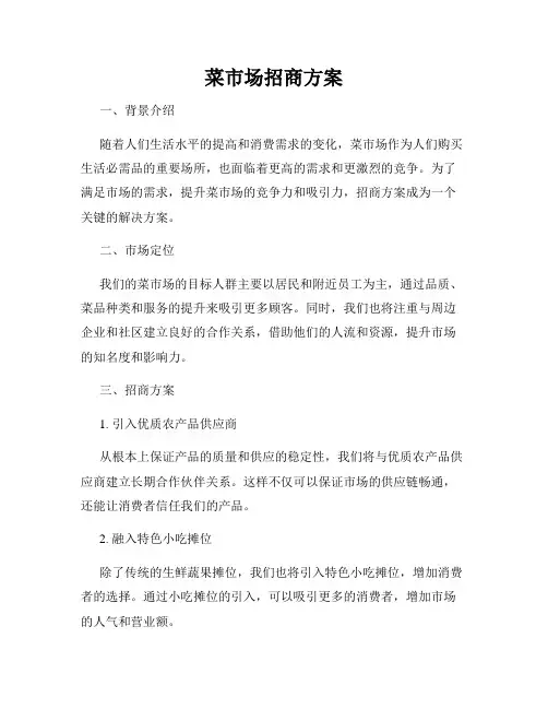 菜市场招商方案