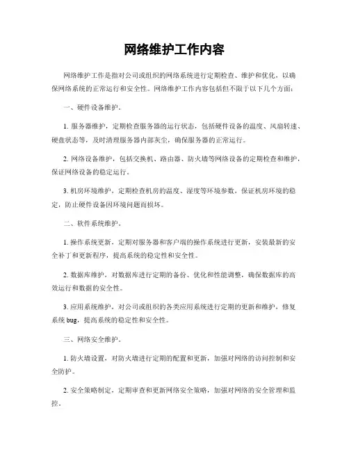 网络维护工作内容