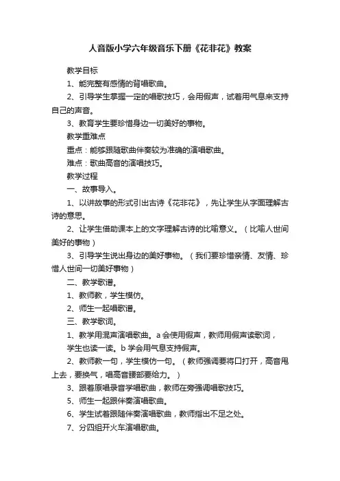 人音版小学六年级音乐下册《花非花》教案