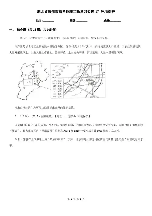 湖北省随州市高考地理二轮复习专题17 环境保护