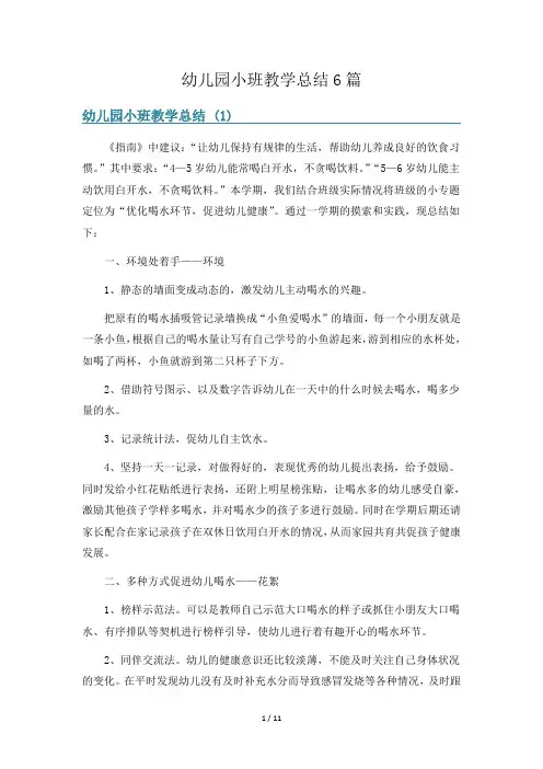 幼儿园小班教学总结6篇