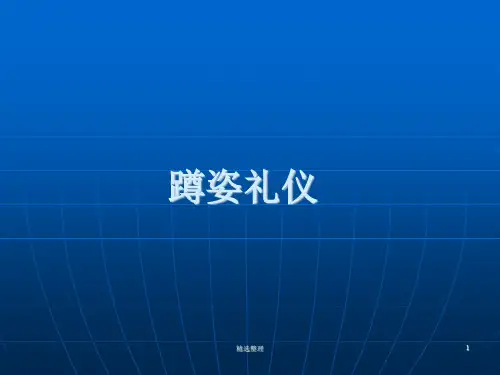 蹲姿礼仪精梳版.ppt