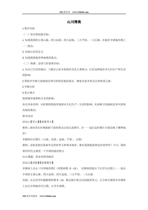 七年级历史与社会下册第五单元中华各族人民的家园第二课《山川秀美》教案新人教版