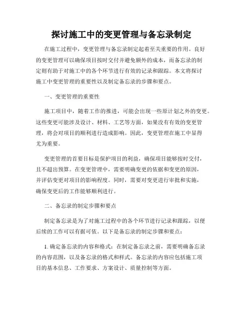 探讨施工中的变更管理与备忘录制定