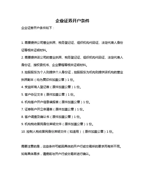 企业证券开户条件