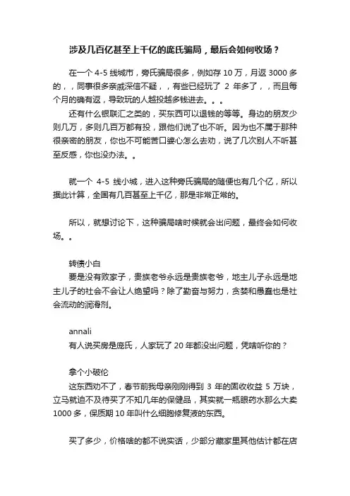 涉及几百亿甚至上千亿的庞氏骗局，最后会如何收场？