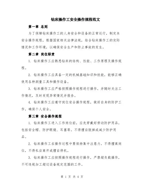 钻床操作工安全操作规程范文