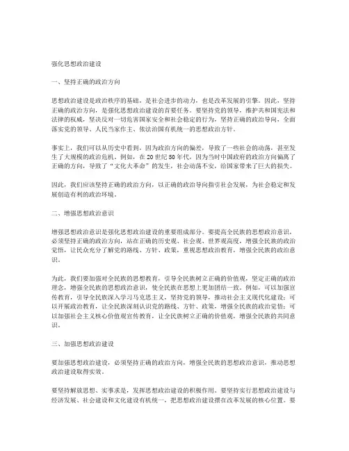 强化思想政治建设方面