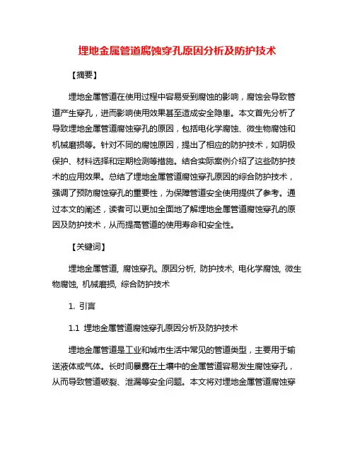 埋地金属管道腐蚀穿孔原因分析及防护技术