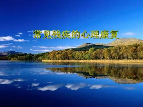 康复心理学课件 常见残疾的心理康复