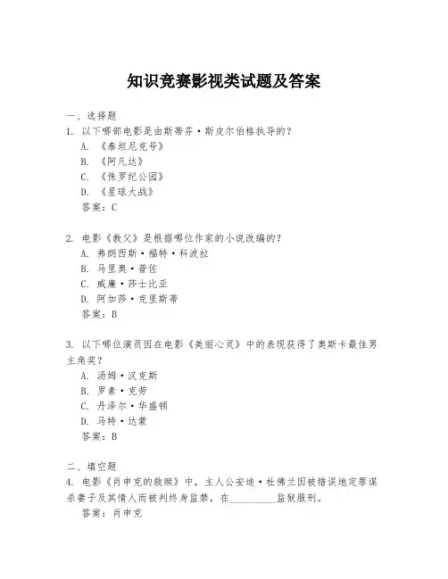 知识竞赛影视类试题及答案