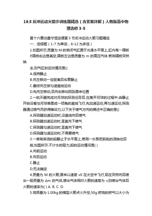 16.5反冲运动火箭步训练题精选（含答案详解）人教版高中物理选修3-5