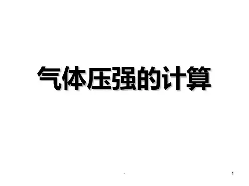 高二物理气体压强的计算PPT课件