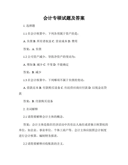 会计专硕试题及答案