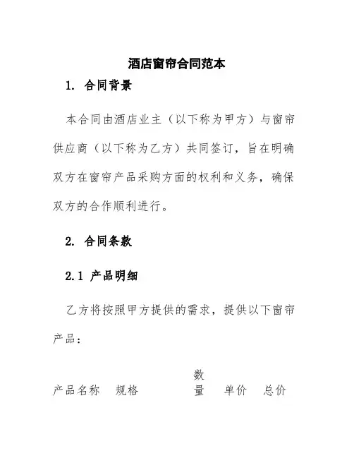 酒店窗帘合同范本