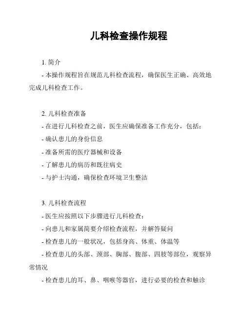 儿科检查操作规程