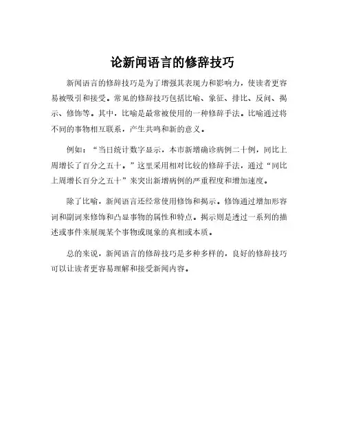 论新闻语言的修辞技巧