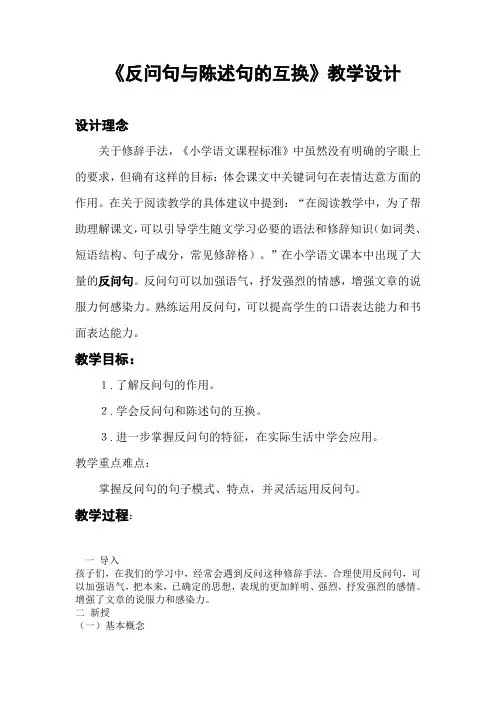 人教版三年级语文下册反问句与陈述句的互换