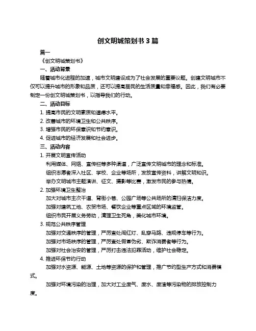 创文明城策划书3篇