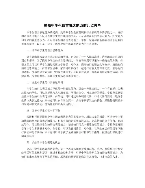 提高中学生语言表达能力的几点思考