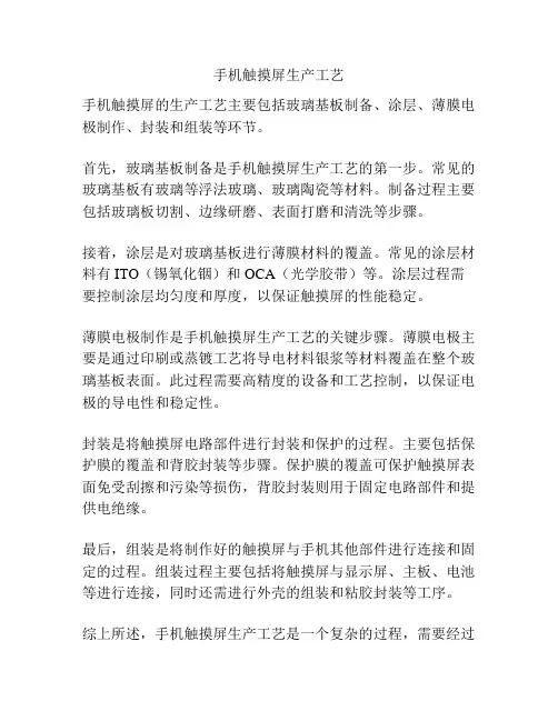 手机触摸屏生产工艺