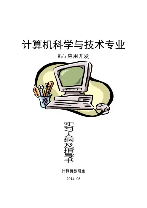 web实习大纲指导书