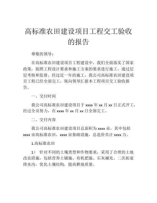 高标准农田建设项目工程交工验收的报告