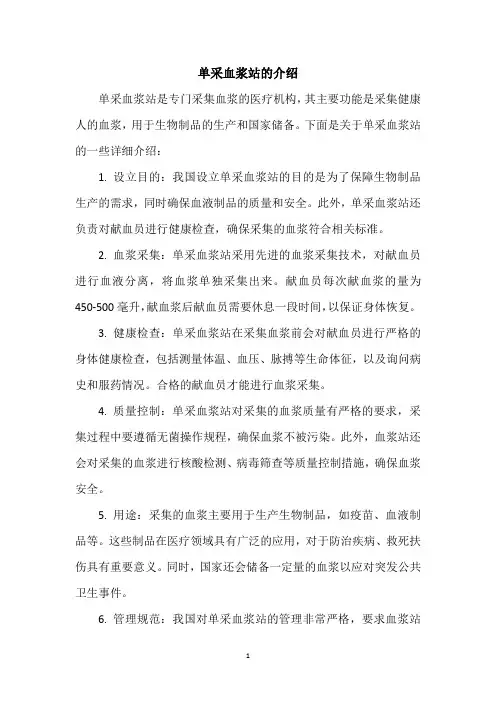 单采血浆站的介绍