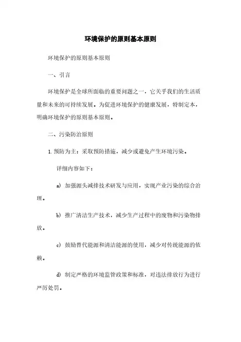 环境保护的原则基本原则