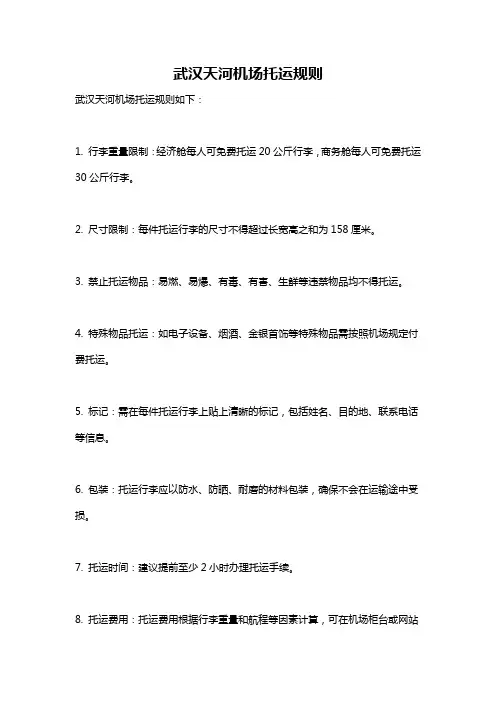 武汉天河机场托运规则