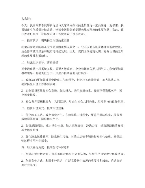 扬尘治理的发言稿范文