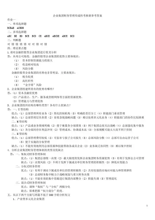 2017年电大2017年电大企业集团财务管理形成性考核册答案1-4完整版[1]