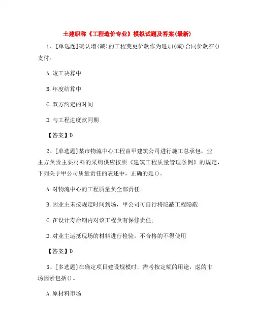 土建职称《工程造价专业》模拟试题及答案(最新)