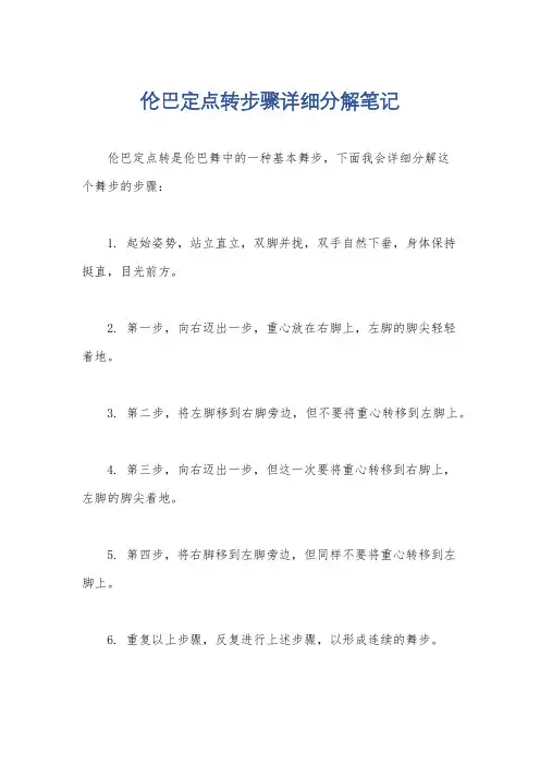伦巴定点转步骤详细分解笔记