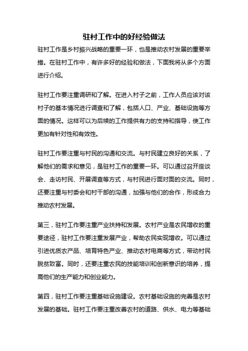 驻村工作中的好经验做法