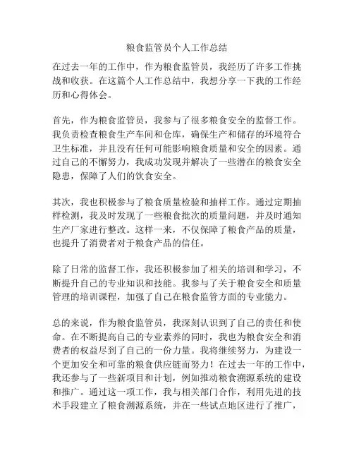 粮食监管员个人工作总结
