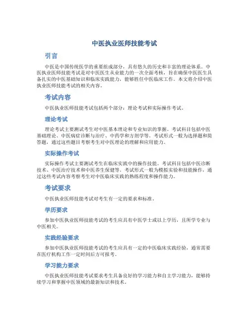 中医执业医师技能考试