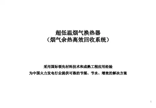 超低温烟气换热器介绍