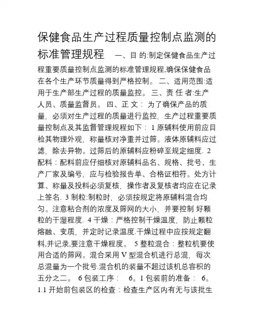 保健食品生产过程质量控制点监测的标准管理规程