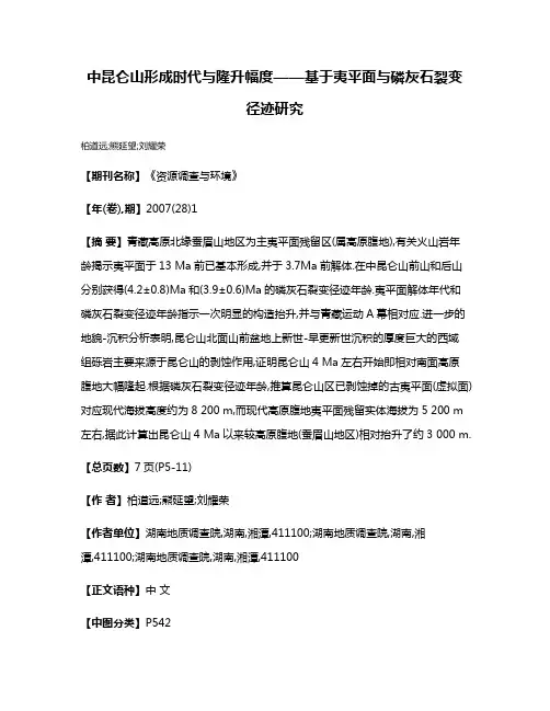 中昆仑山形成时代与隆升幅度——基于夷平面与磷灰石裂变径迹研究